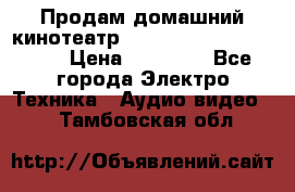 Продам домашний кинотеатр Panasonic SC-BTT500EES › Цена ­ 17 960 - Все города Электро-Техника » Аудио-видео   . Тамбовская обл.